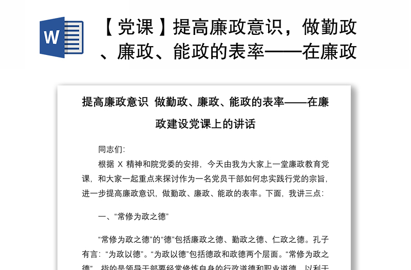 2021【党课】提高廉政意识，做勤政、廉政、能政的表率——在廉政建设党课上的讲话