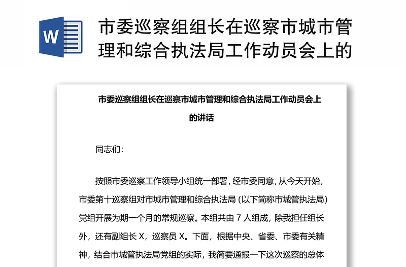 市委巡察组组长在巡察市城市管理和综合执法局工作动员会上的讲话