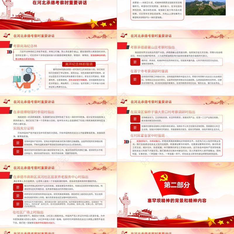 2021学习贯彻总书记在河北承德考察重要讲话精神PPT弘扬塞罕坝精神扎实推进生态文明建设党政党课课件