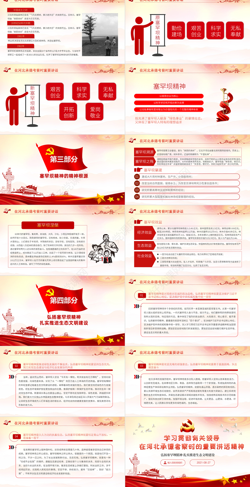 2021学习贯彻总书记在河北承德考察重要讲话精神PPT弘扬塞罕坝精神扎实推进生态文明建设党政党课课件