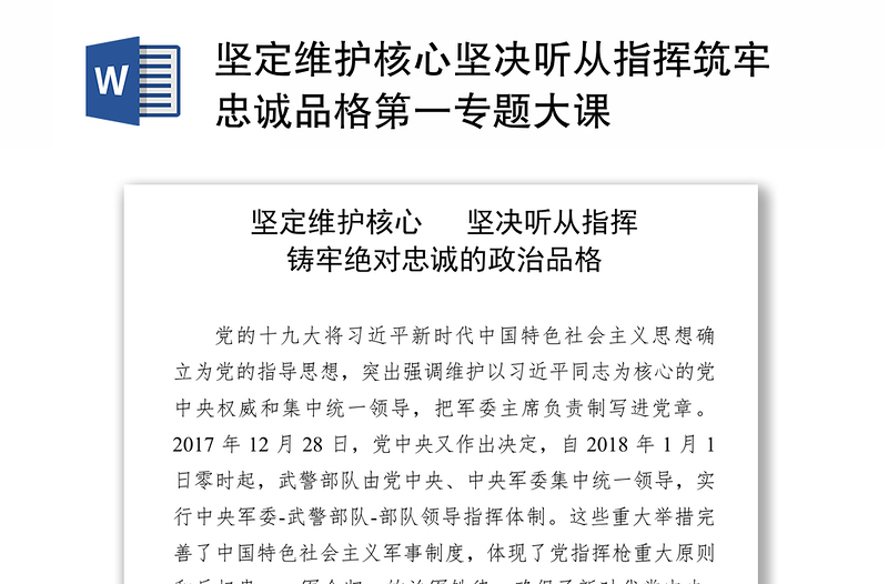 坚定维护核心坚决听从指挥筑牢忠诚品格第一专题大课