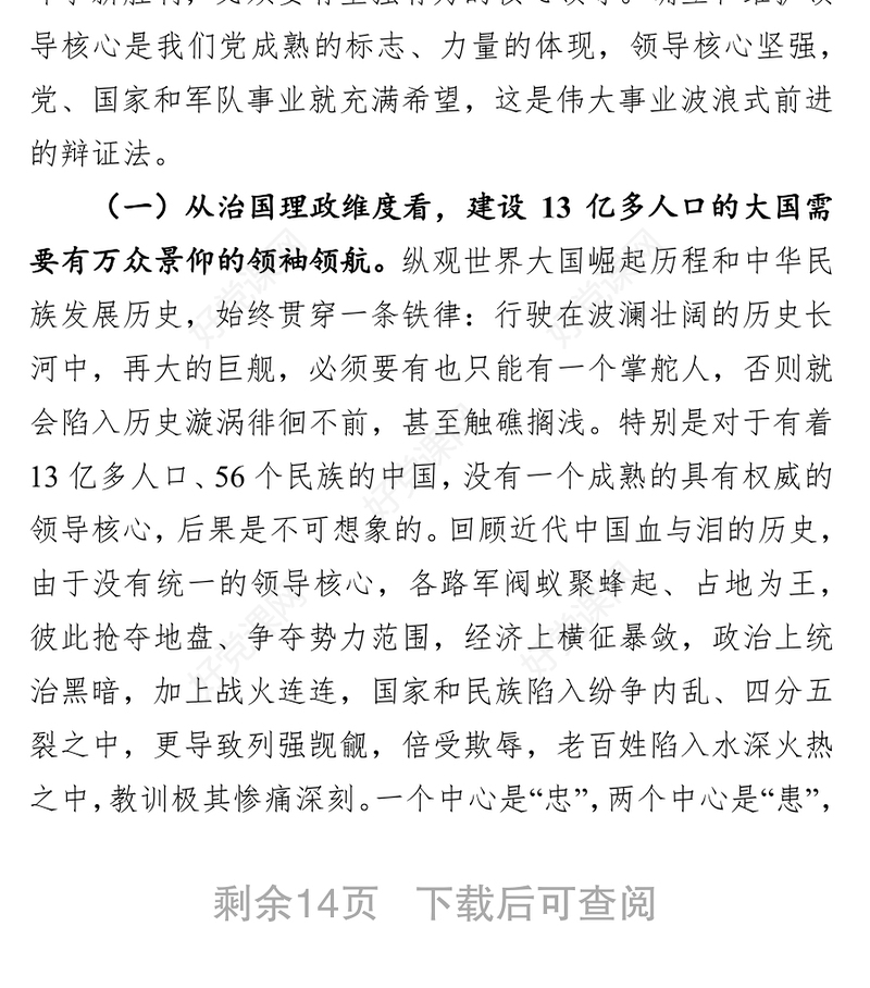 坚定维护核心坚决听从指挥筑牢忠诚品格第一专题大课