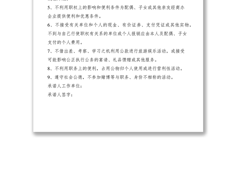 2021业务人员廉洁自律承诺书