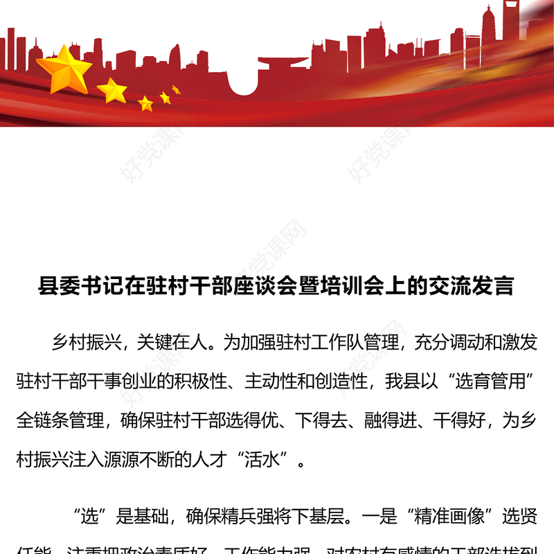 县委书记在驻村干部座谈会暨培训会上的交流发言范例