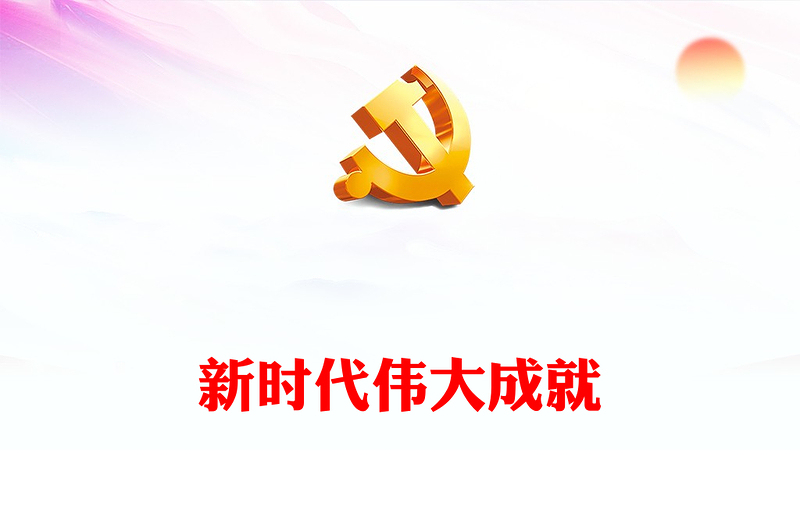 2022新时代伟大成就PPT红色党政风机关事业单位主题党日党课党建课件模板(讲稿)