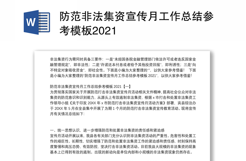 防范非法集资宣传月工作总结参考模板2021