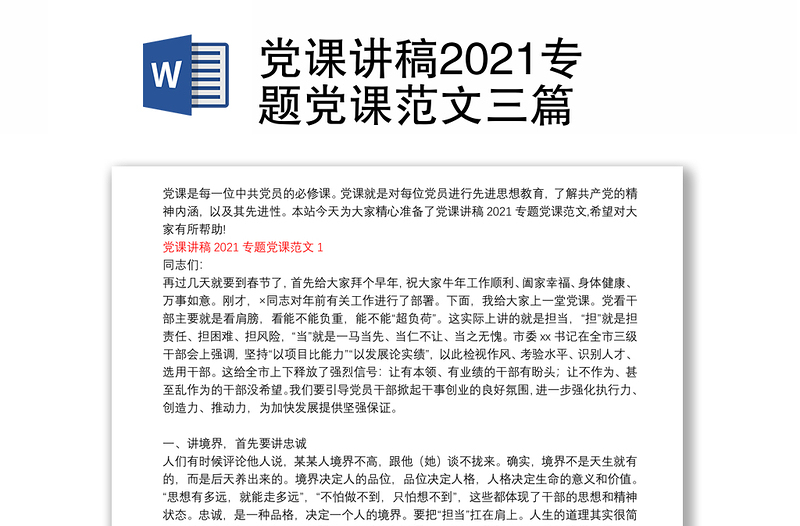 党课讲稿2021专题党课范文三篇