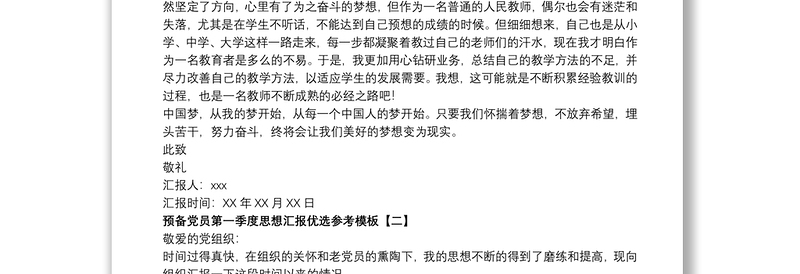 预备党员第一季度思想汇报优选参考模板