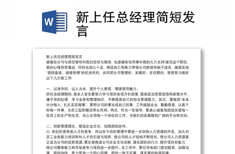 新上任总经理简短发言