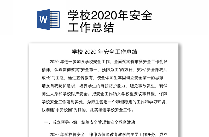 学校2020年安全工作总结