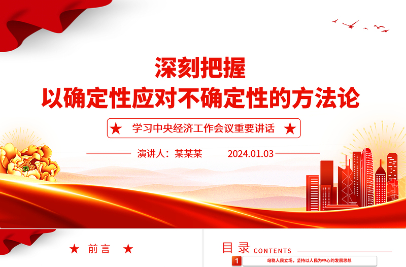 大气简洁深刻领悟以确定性应对不确定性的方法论ppt学习中央经济工作会议重要讲话微党课