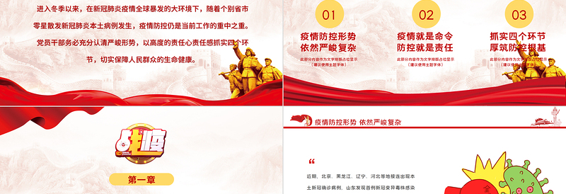 2021战疫党课PPT红色党建风牢牢扛起政治责任全民加强疫情防控党员教育培训模板