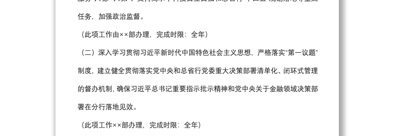银行党委落实全面从严治党主体责任2022 年度任务安排
