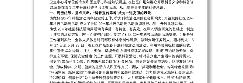 最新社区科普活动总结