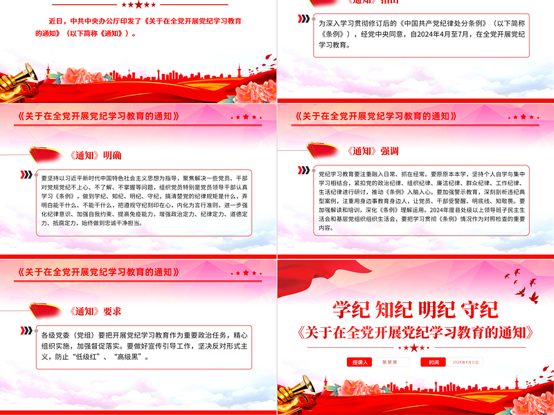 红色简洁《关于在全党开展党纪学习教育的通知》学纪知纪明纪守纪专题党课PPT