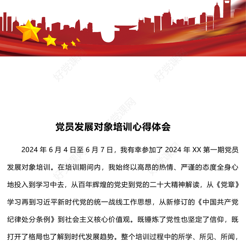 党员发展对象培训心得体会范例