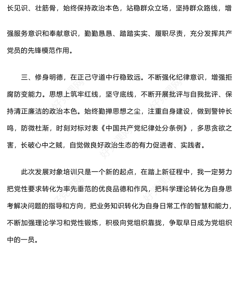 党员发展对象培训心得体会范例