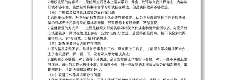 20xx年党支部班子对照检查材料三篇