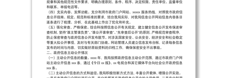 综合行政执法局年度信息公开工作情况报告