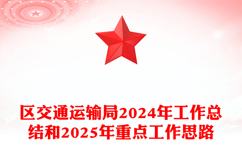 区交通运输局2024年工作总结下载和2025年重点工作思路