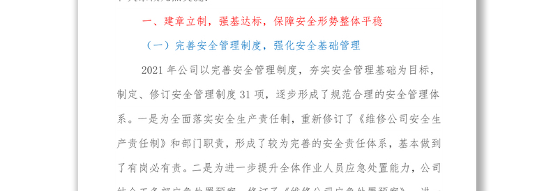 在公司安全生产一周年总结交流会上的讲话全文