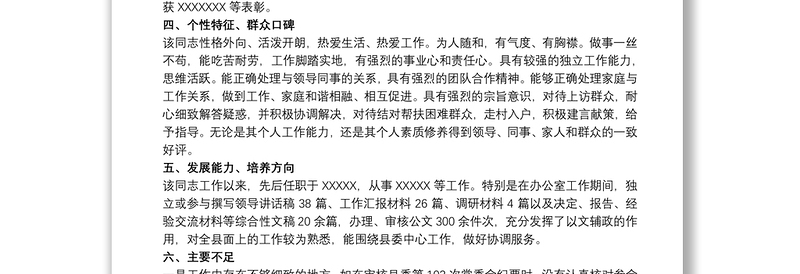 关于优秀党员作为后备干部培养个人评价材料范文