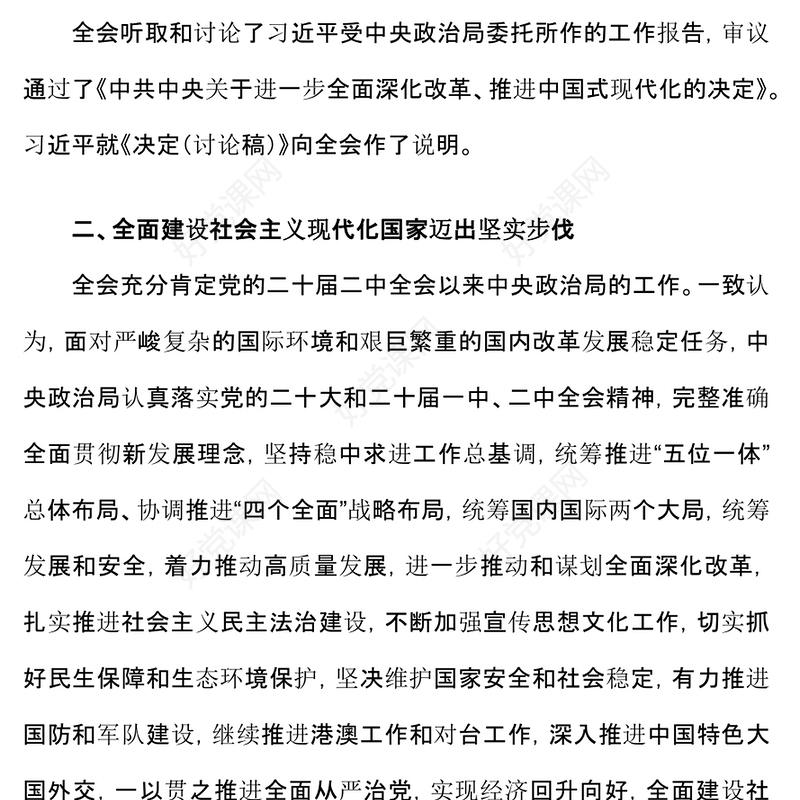 2024二十届三中全会公报速读PPT党建风三中全会精神党支部学习课件下载(讲稿)