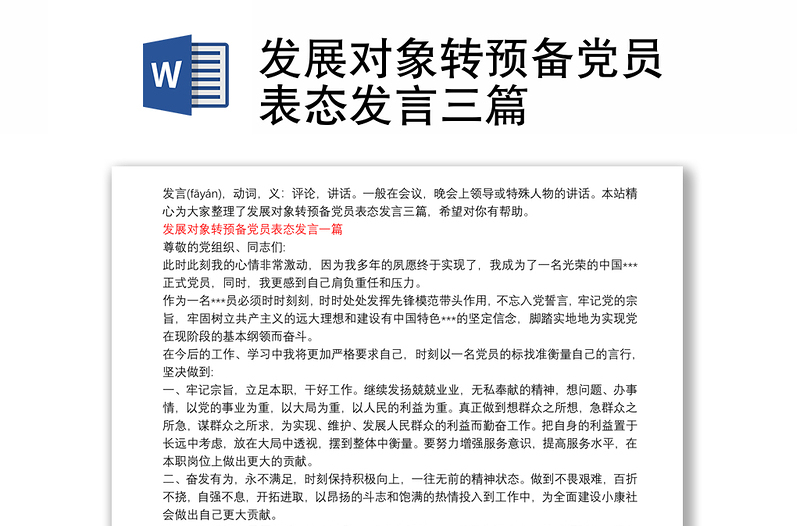 发展对象转预备党员表态发言三篇