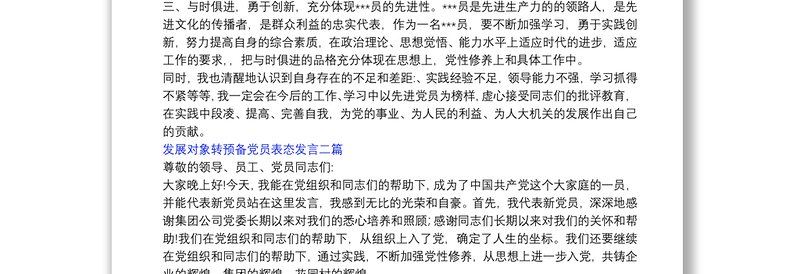 发展对象转预备党员表态发言三篇