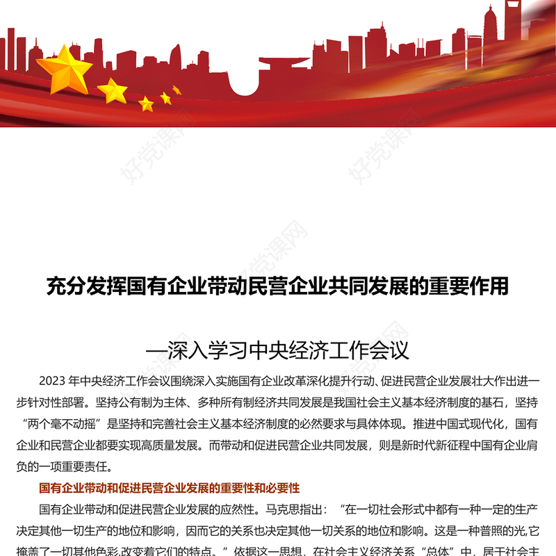 精美风国有企业带动民营企业共同发展的重要作用PPT学习中央经济工作会议主题党课(讲稿)