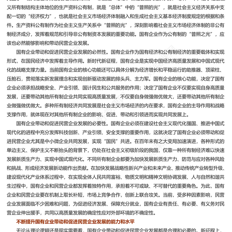 精美风国有企业带动民营企业共同发展的重要作用PPT学习中央经济工作会议主题党课(讲稿)