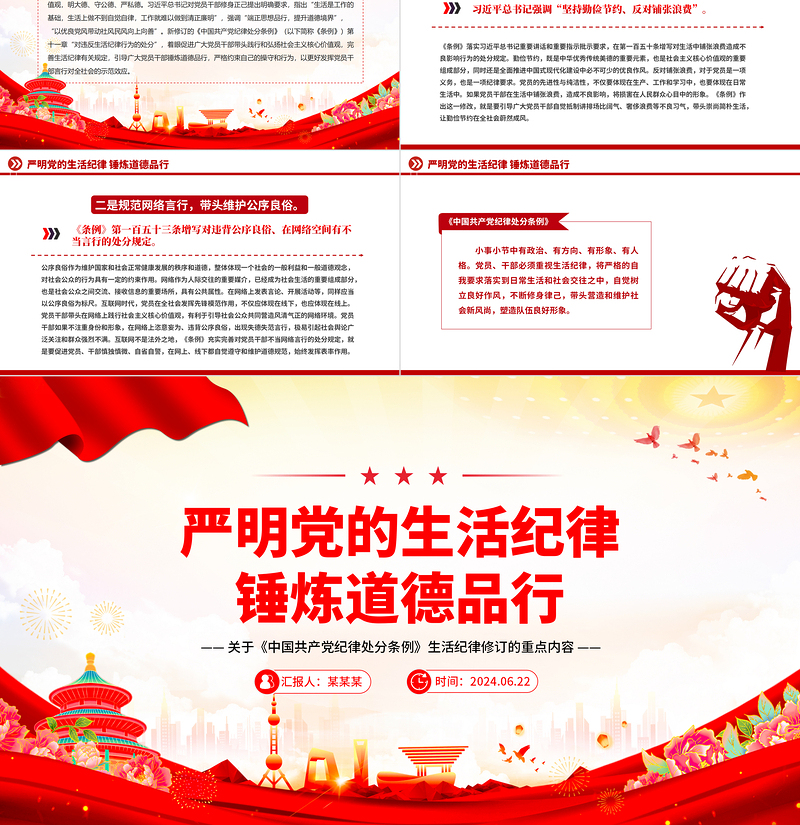 2024严明党的生活纪律锤炼道德品行PPT党纪学习教育微党课