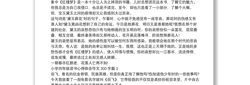 小学四年级读书心得体会作文300字6篇