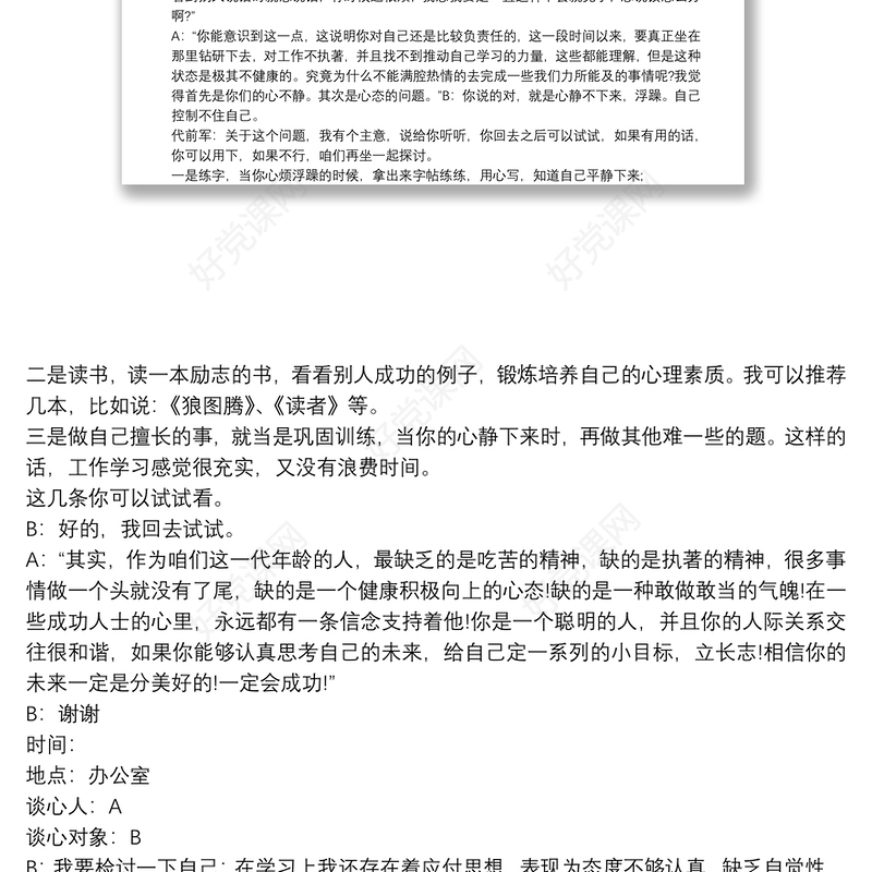 党员谈心交流会记录