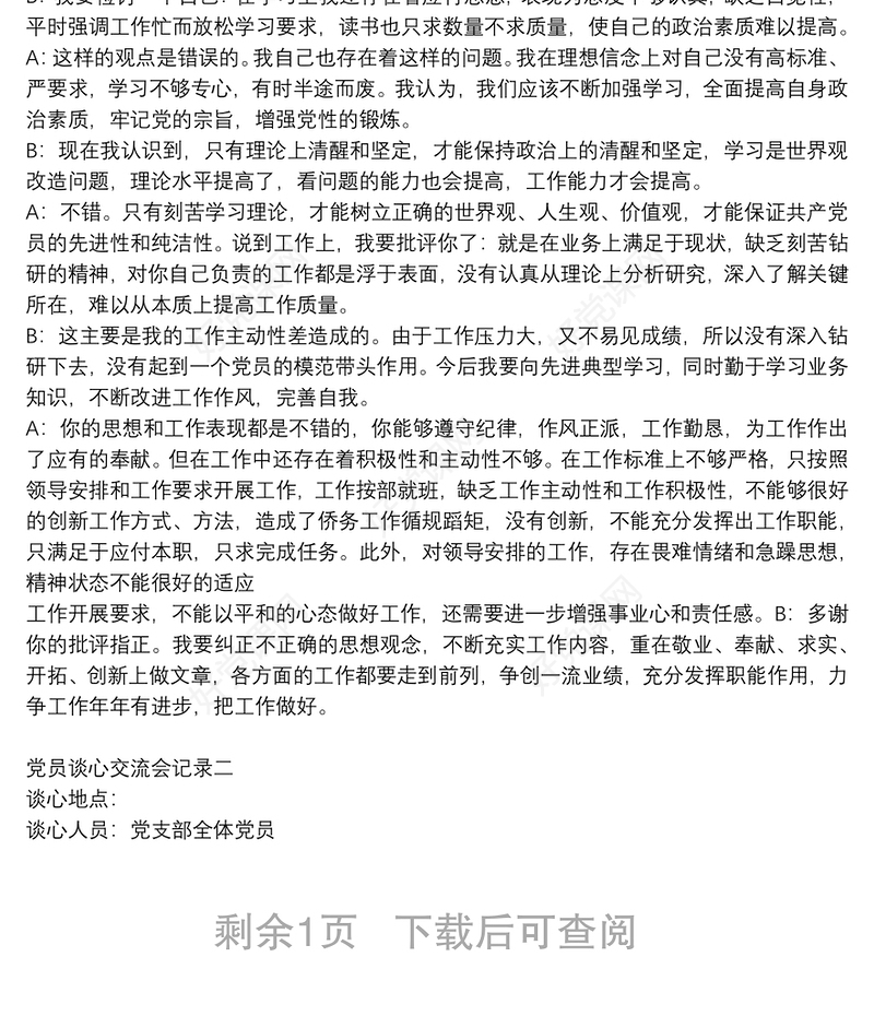 党员谈心交流会记录