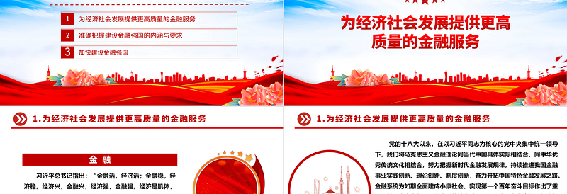 金融强国建设更需金融的高质量发展ppt精美大气学习习近平新时代经济发展思想专题党课教育课件