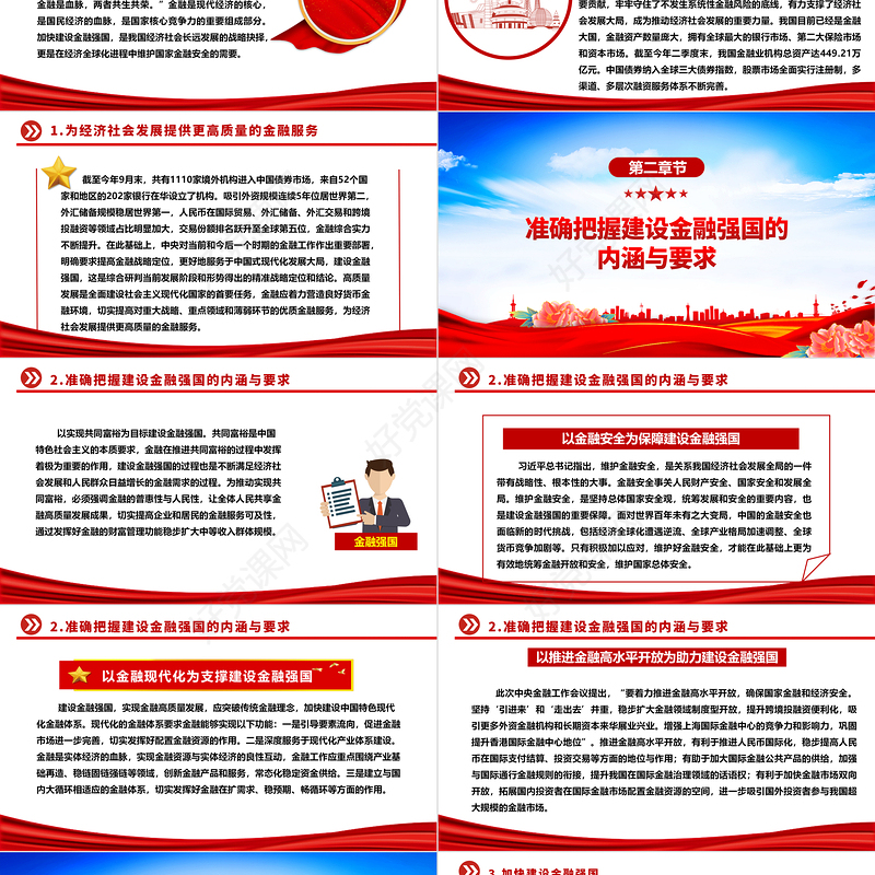 金融强国建设更需金融的高质量发展ppt精美大气学习习近平新时代经济发展思想专题党课教育课件