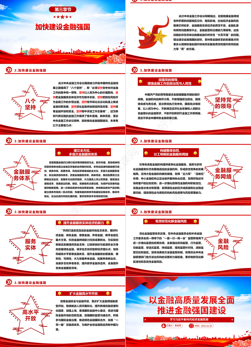 金融强国建设更需金融的高质量发展ppt精美大气学习习近平新时代经济发展思想专题党课教育课件