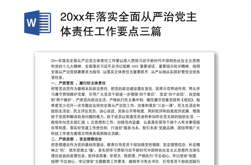 20xx年落实全面从严治党主体责任工作要点三篇