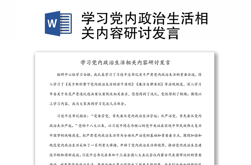 学习党内政治生活相关内容研讨发言