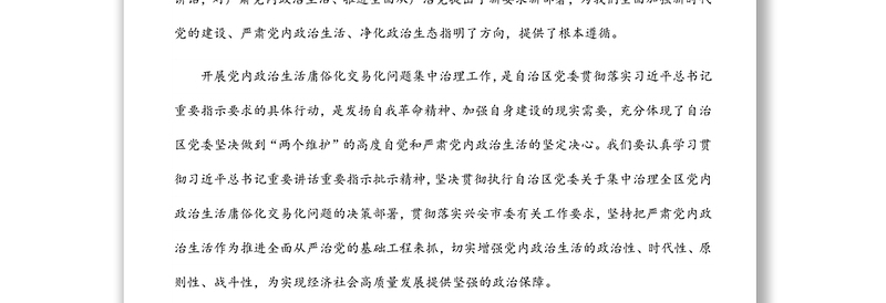 学习党内政治生活相关内容研讨发言