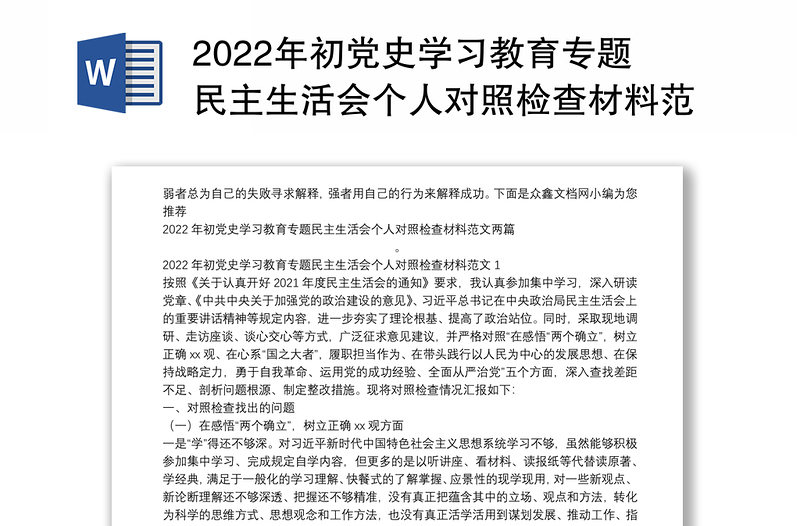 2022年初党史学习教育专题民主生活会个人对照检查材料范文两篇