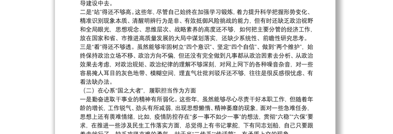 2022年初党史学习教育专题民主生活会个人对照检查材料范文两篇