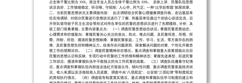 公安队伍思想状况与民警心理健康调查分析研判报告