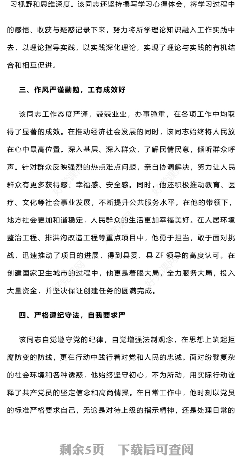 2024年干部考察现实表现材料范文模板