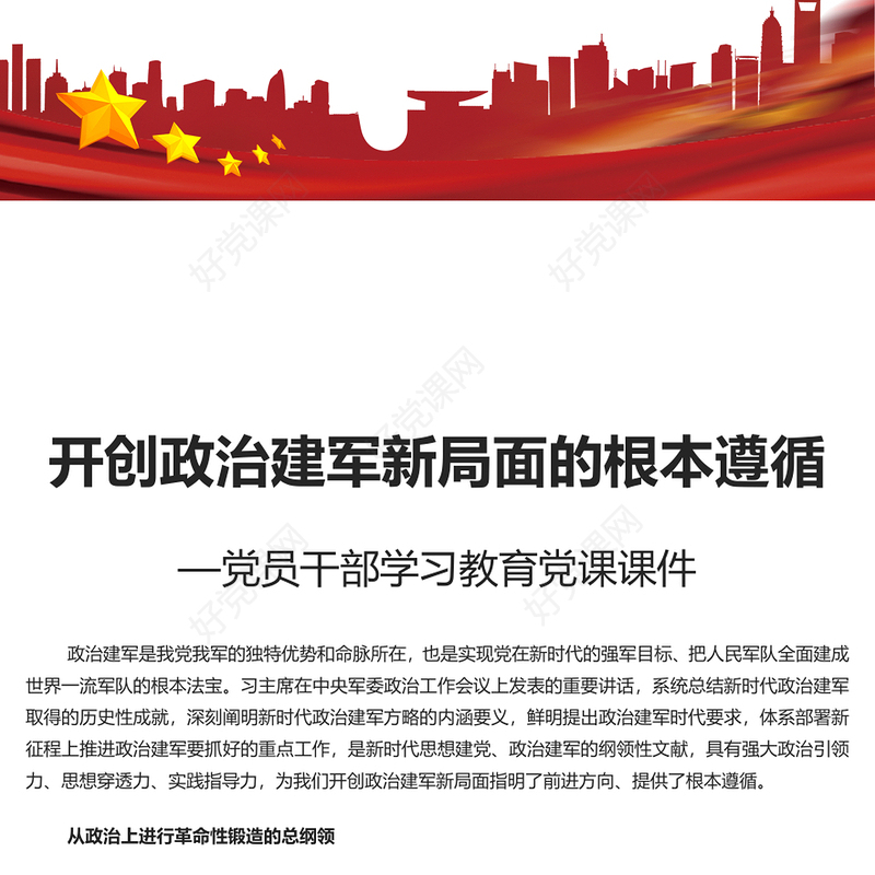 政治建军新局面的根本遵循PPT党政风党员干部学习教育党课课件(讲稿)