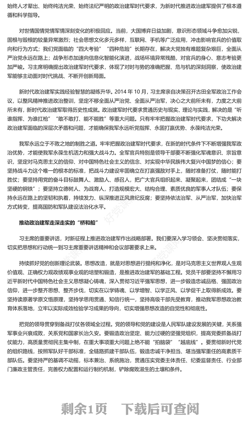 政治建军新局面的根本遵循PPT党政风党员干部学习教育党课课件(讲稿)