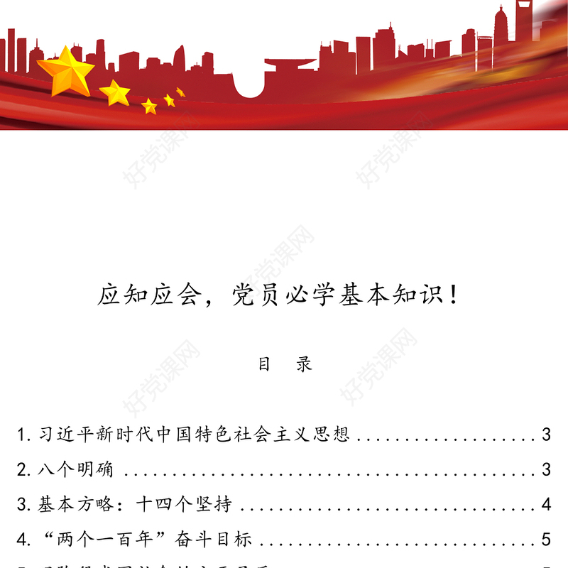 应知应会，党员必学基本知识！