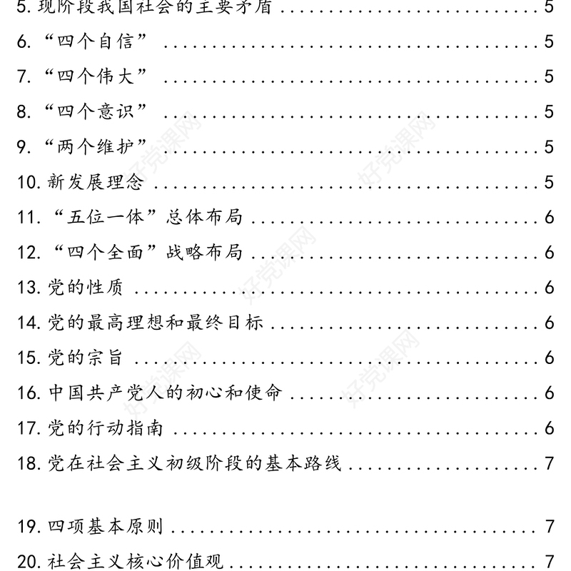 应知应会，党员必学基本知识！