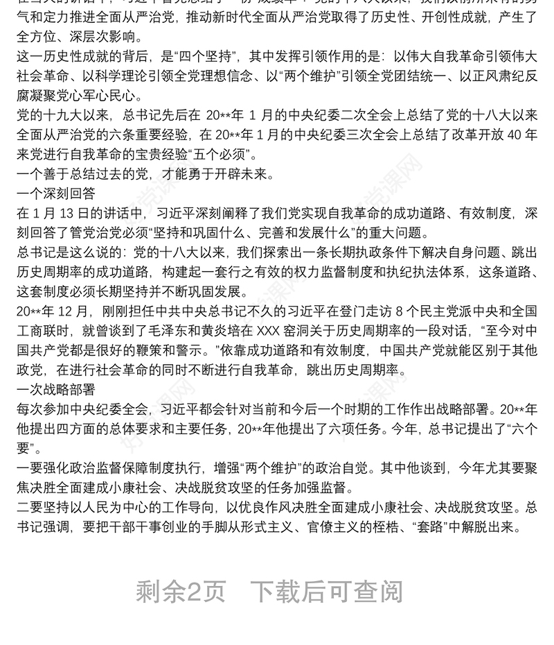 2021学习十九届中央纪委四次全会心得体会三篇